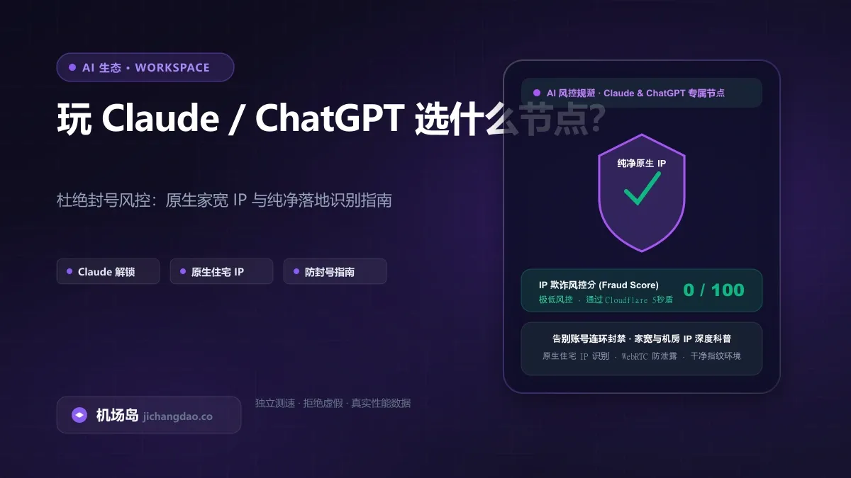 Claude 该用哪个节点？2026 避封号与节点选择全指南：地区梯队、原生 IP 鉴别与 Claude Code 长连接实测配图