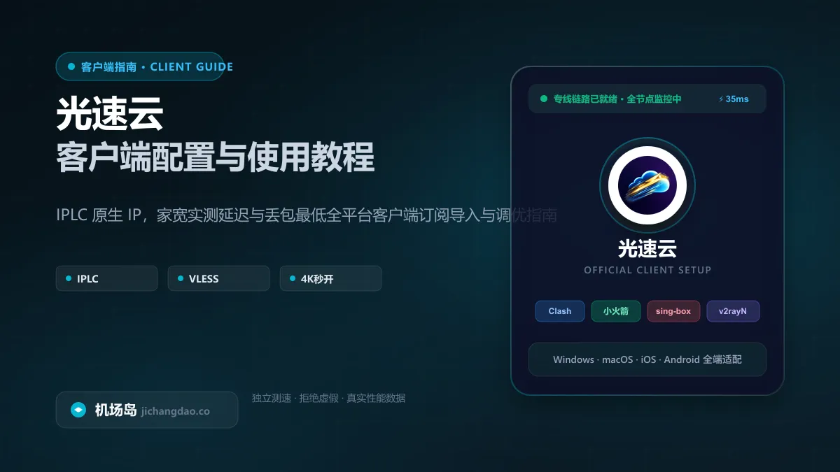 光速云 VLESS 协议专线多端订阅接入中心