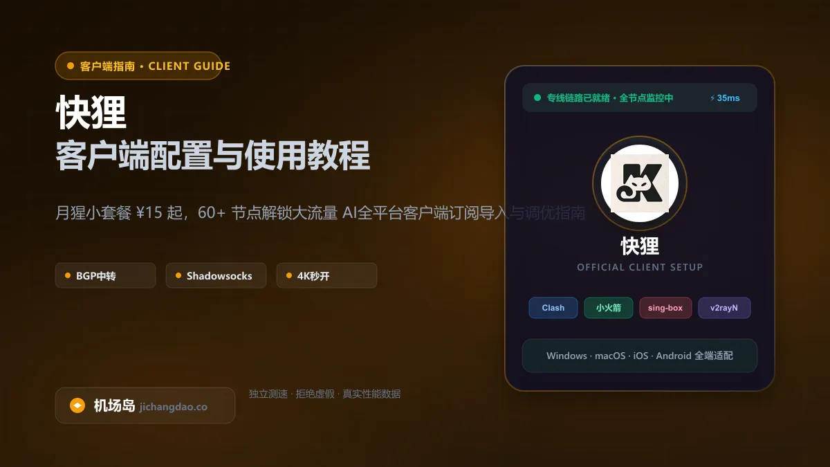快狸多端客户端订阅导入与低延迟优化教程