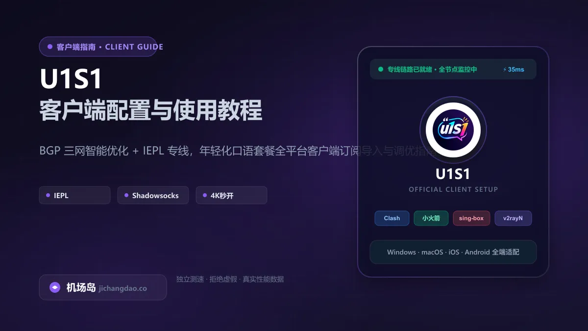 U1S1 客户端订阅配置与影音秒开教程